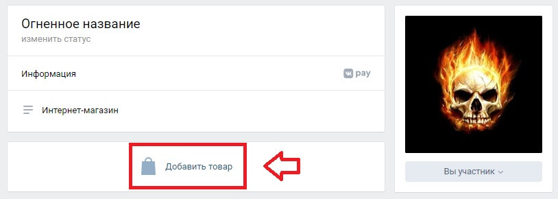 Как добавить товары в группу ВКонтакте